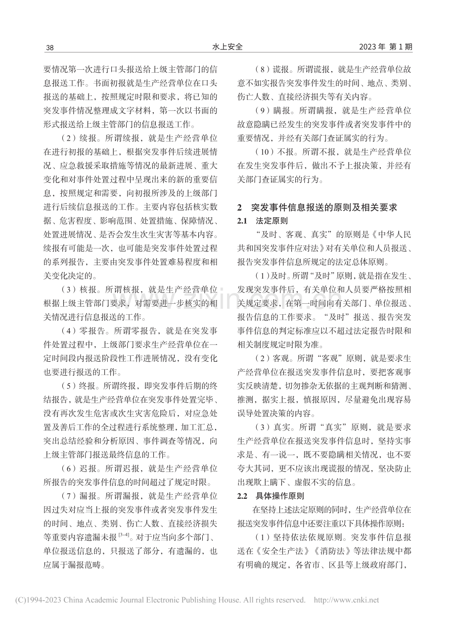 突发事件信息报送流程优化探究_尹金成.pdf_第2页