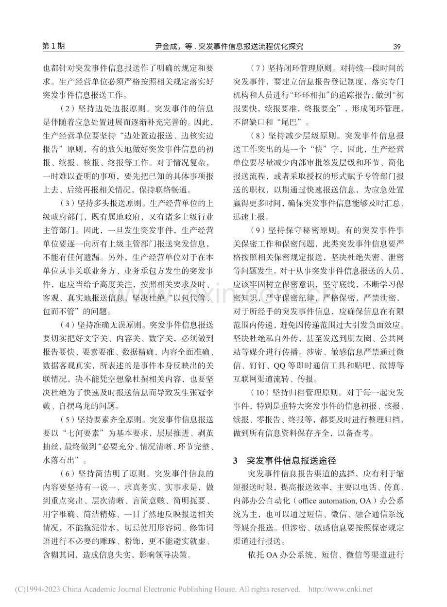 突发事件信息报送流程优化探究_尹金成.pdf_第3页