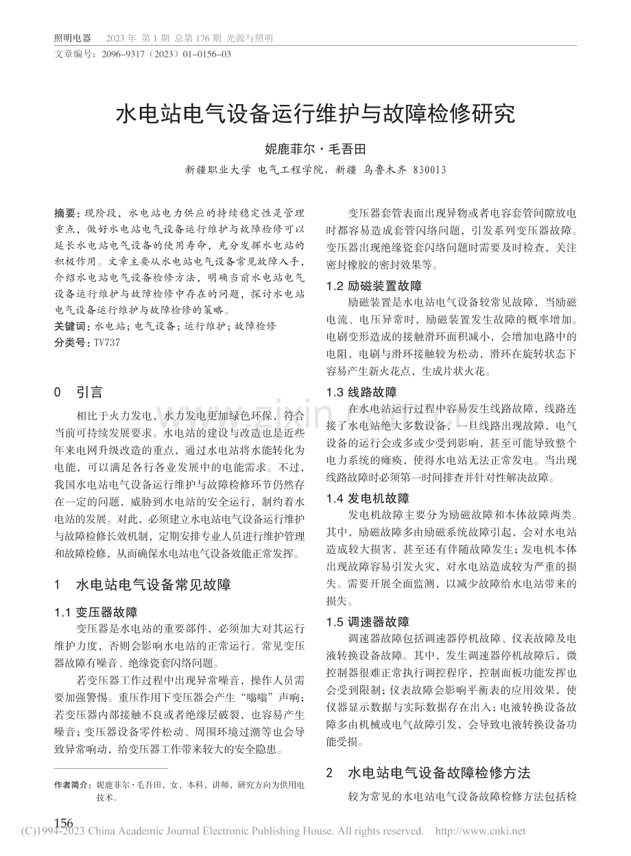 水电站电气设备运行维护与故障检修研究_妮鹿菲尔·毛吾田.pdf_第1页