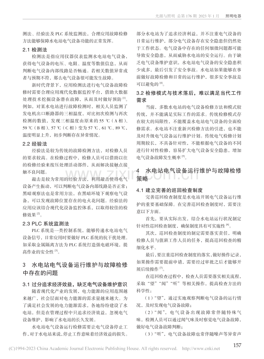 水电站电气设备运行维护与故障检修研究_妮鹿菲尔·毛吾田.pdf_第2页