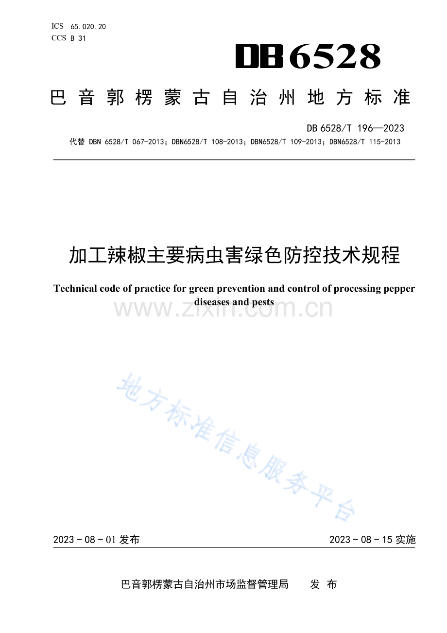 DB6528T196-2023加工辣椒主要病虫害绿色防控技术规程.pdf_第1页