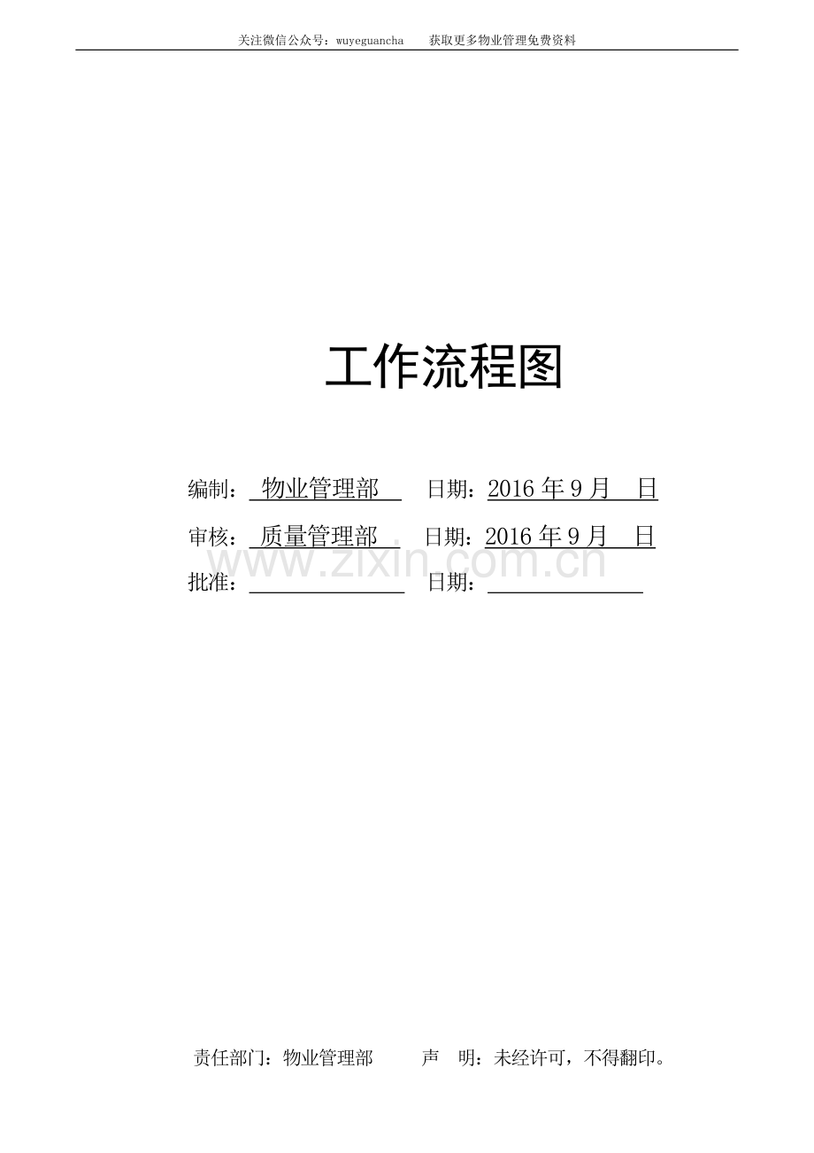 物业管理公司工作流程图(DOC 93页).docx_第3页