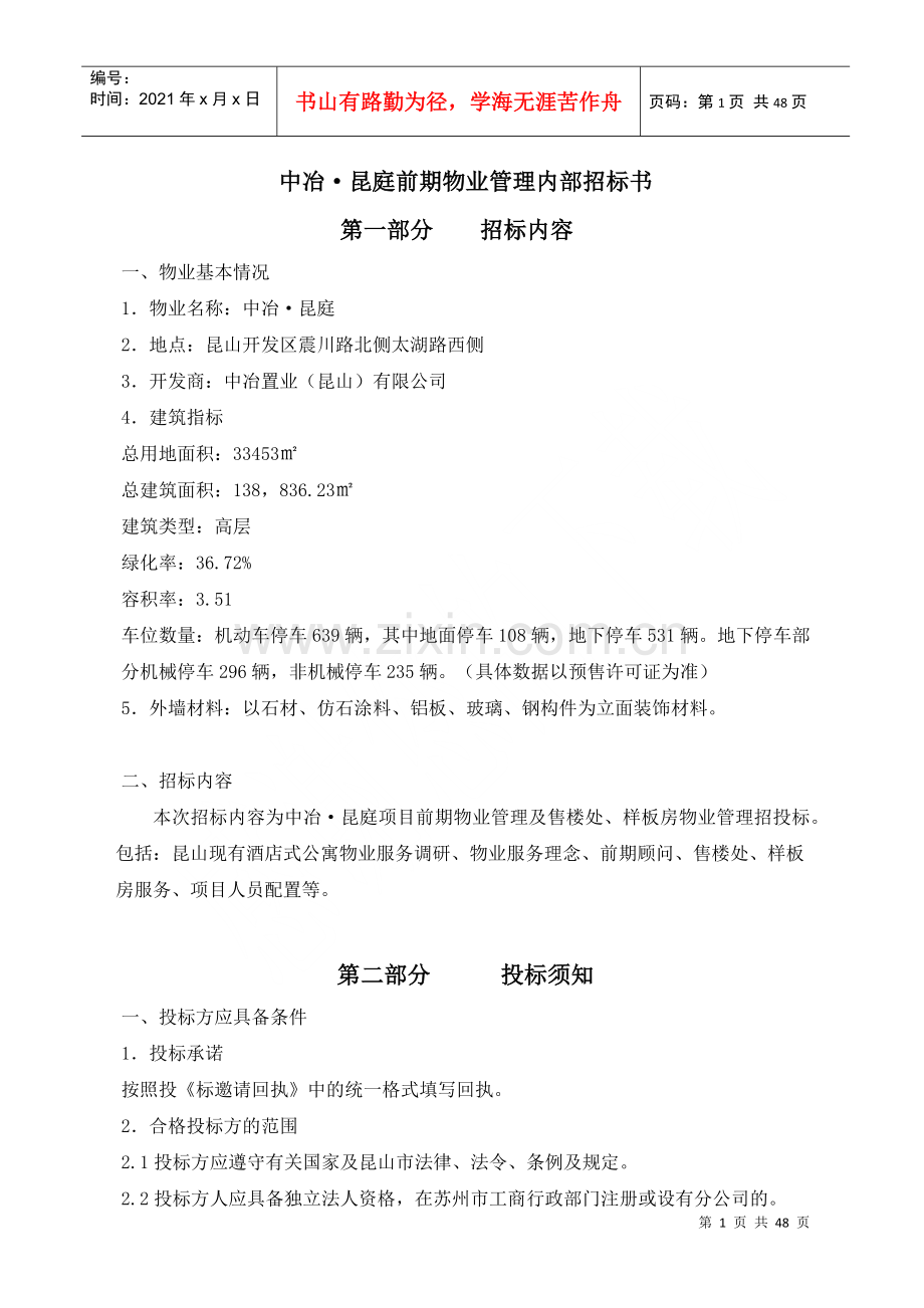 物业管理公司招标书.docx_第1页