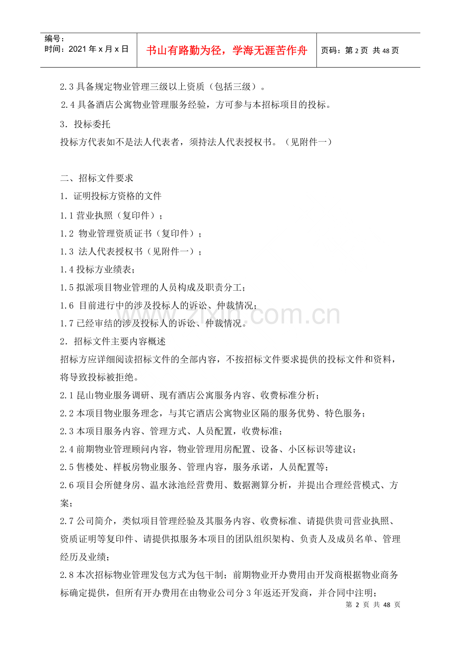 物业管理公司招标书.docx_第2页