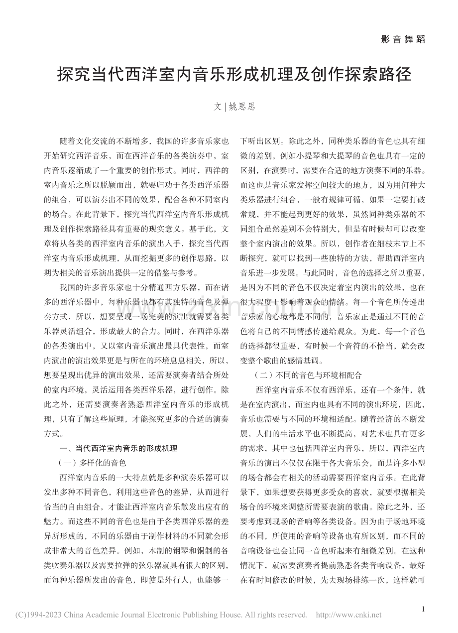 探究当代西洋室内音乐形成机理及创作探索路径_姚思思.pdf_第1页