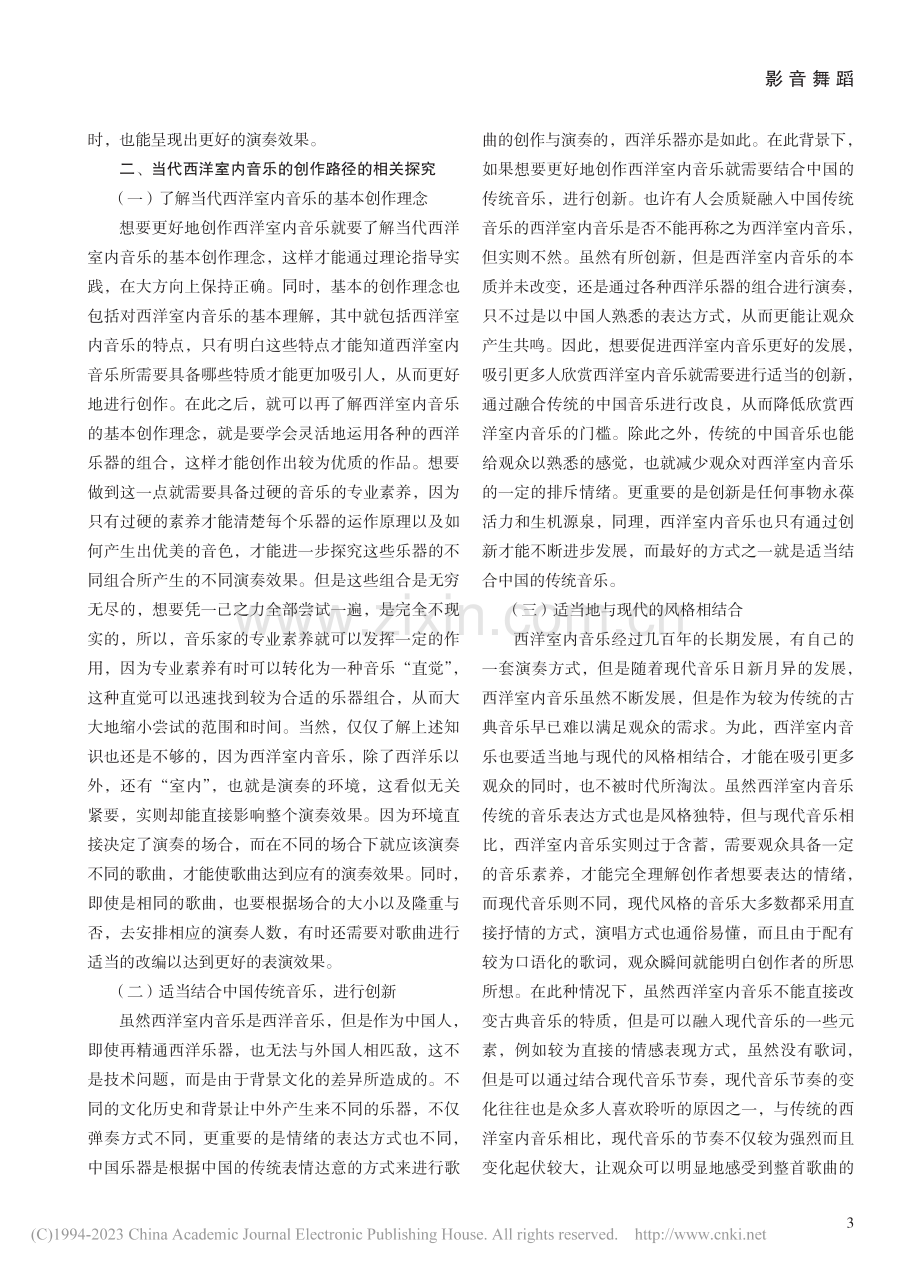 探究当代西洋室内音乐形成机理及创作探索路径_姚思思.pdf_第3页