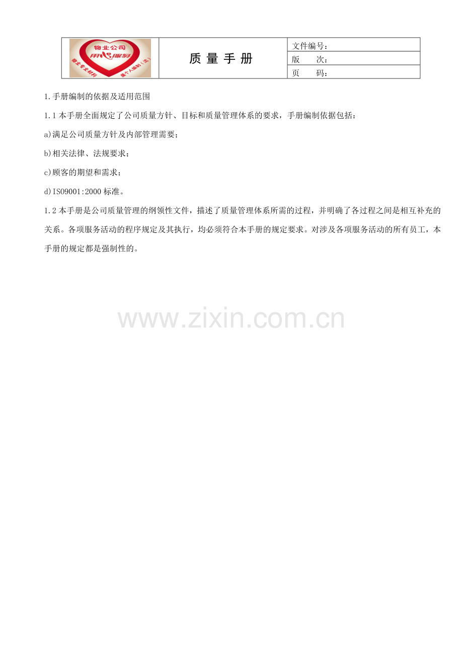 物业管理质量手册.docx_第2页