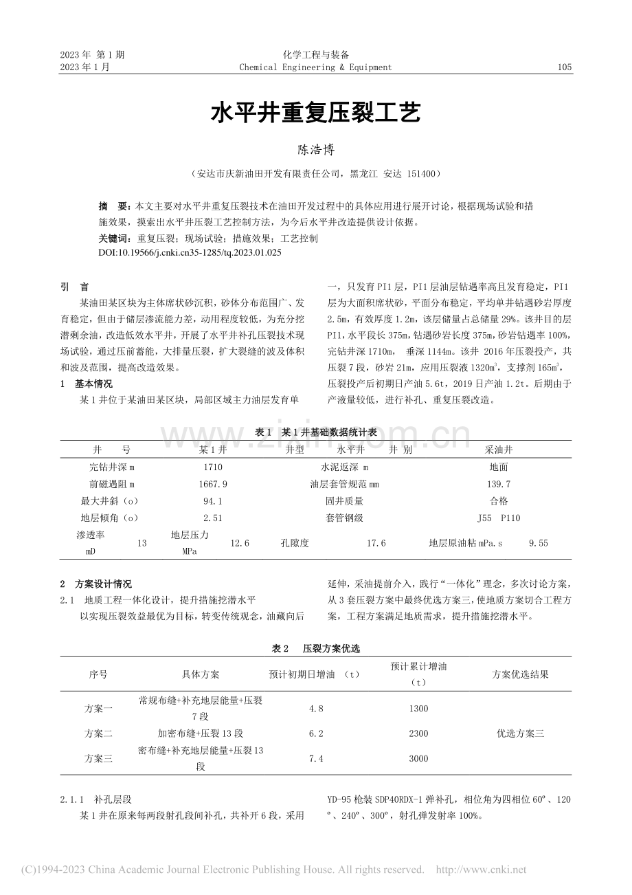 水平井重复压裂工艺_陈浩博.pdf_第1页