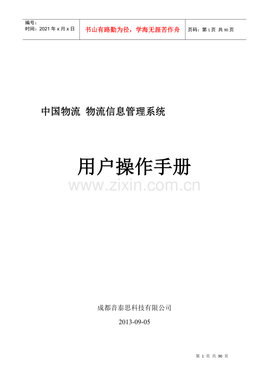 物流信息管理系统用户操作手册.docx_第1页