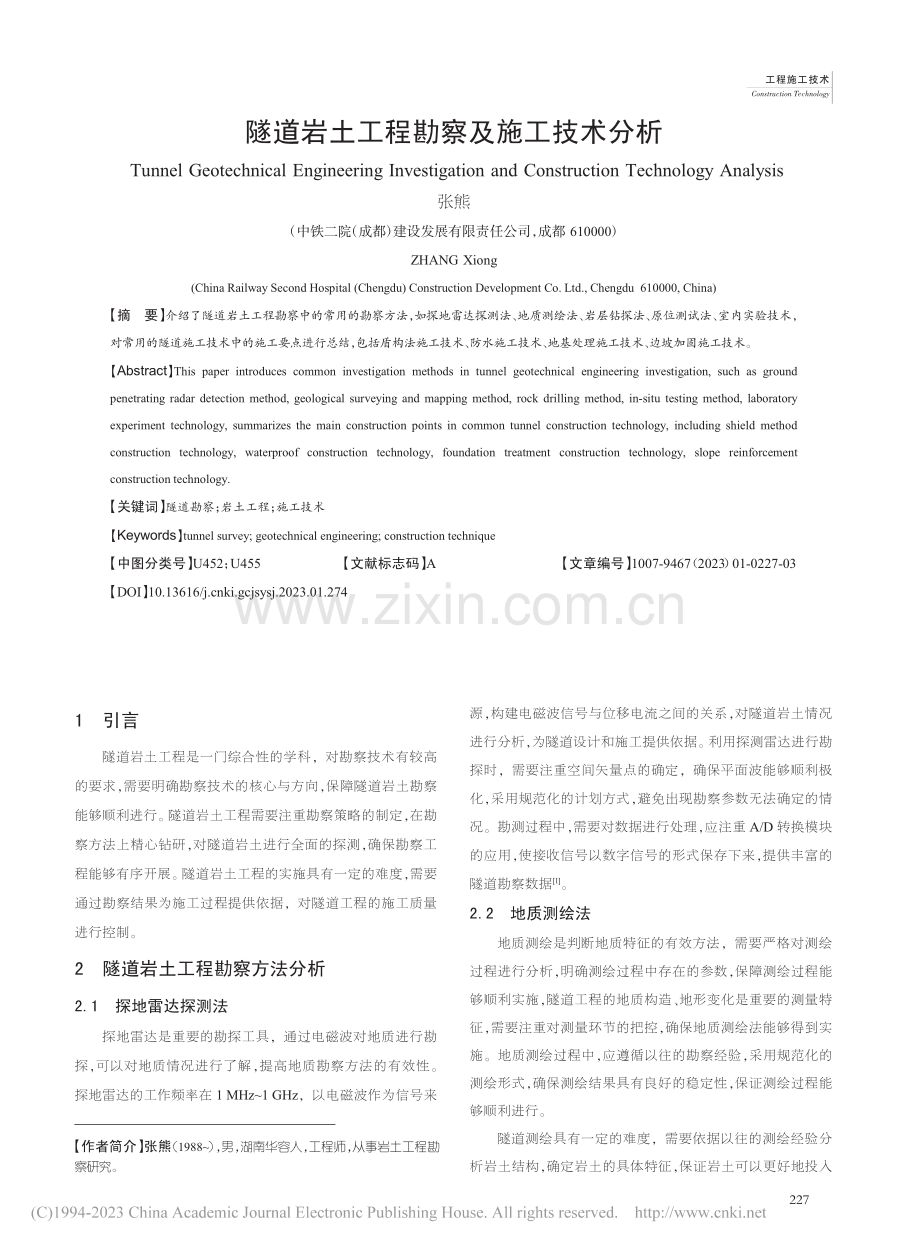 隧道岩土工程勘察及施工技术分析_张熊.pdf_第1页