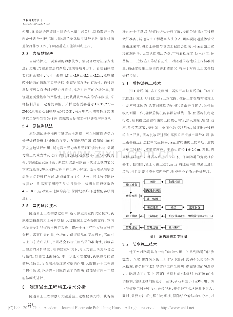 隧道岩土工程勘察及施工技术分析_张熊.pdf_第2页