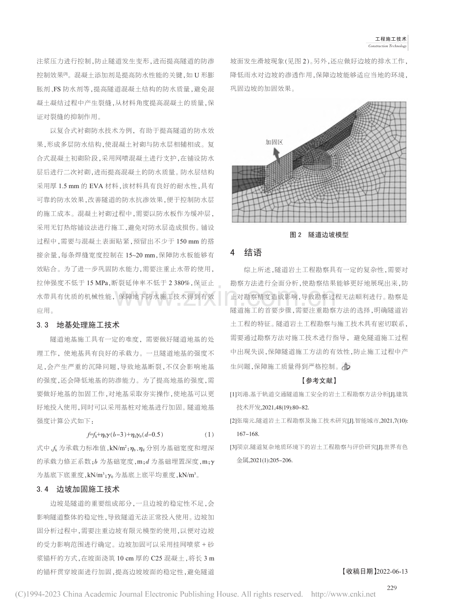 隧道岩土工程勘察及施工技术分析_张熊.pdf_第3页