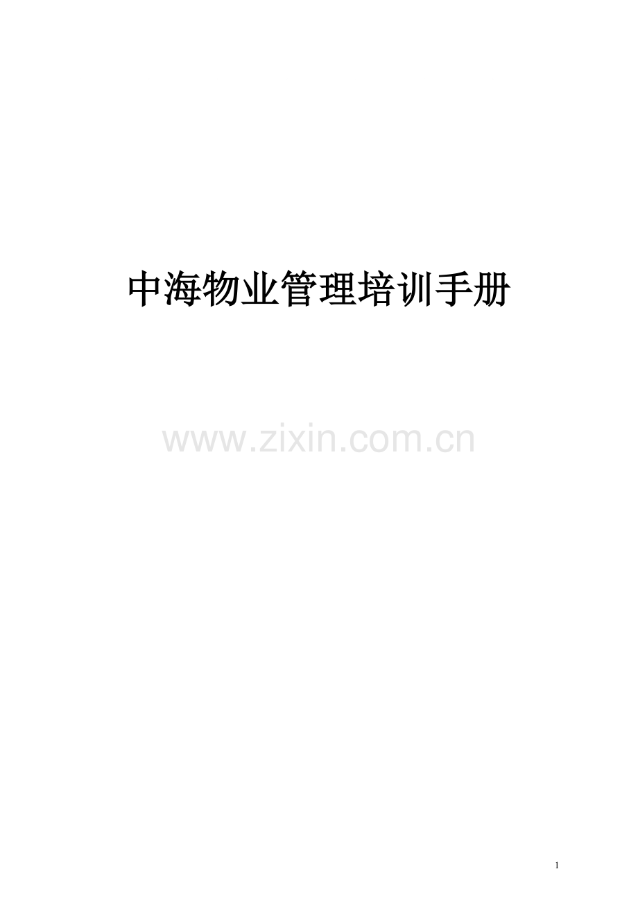 物业管理培训手册(DOC 63页).docx_第1页