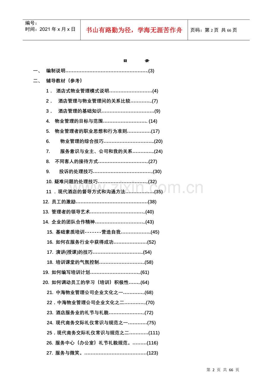 物业管理培训手册(DOC 63页).docx_第2页