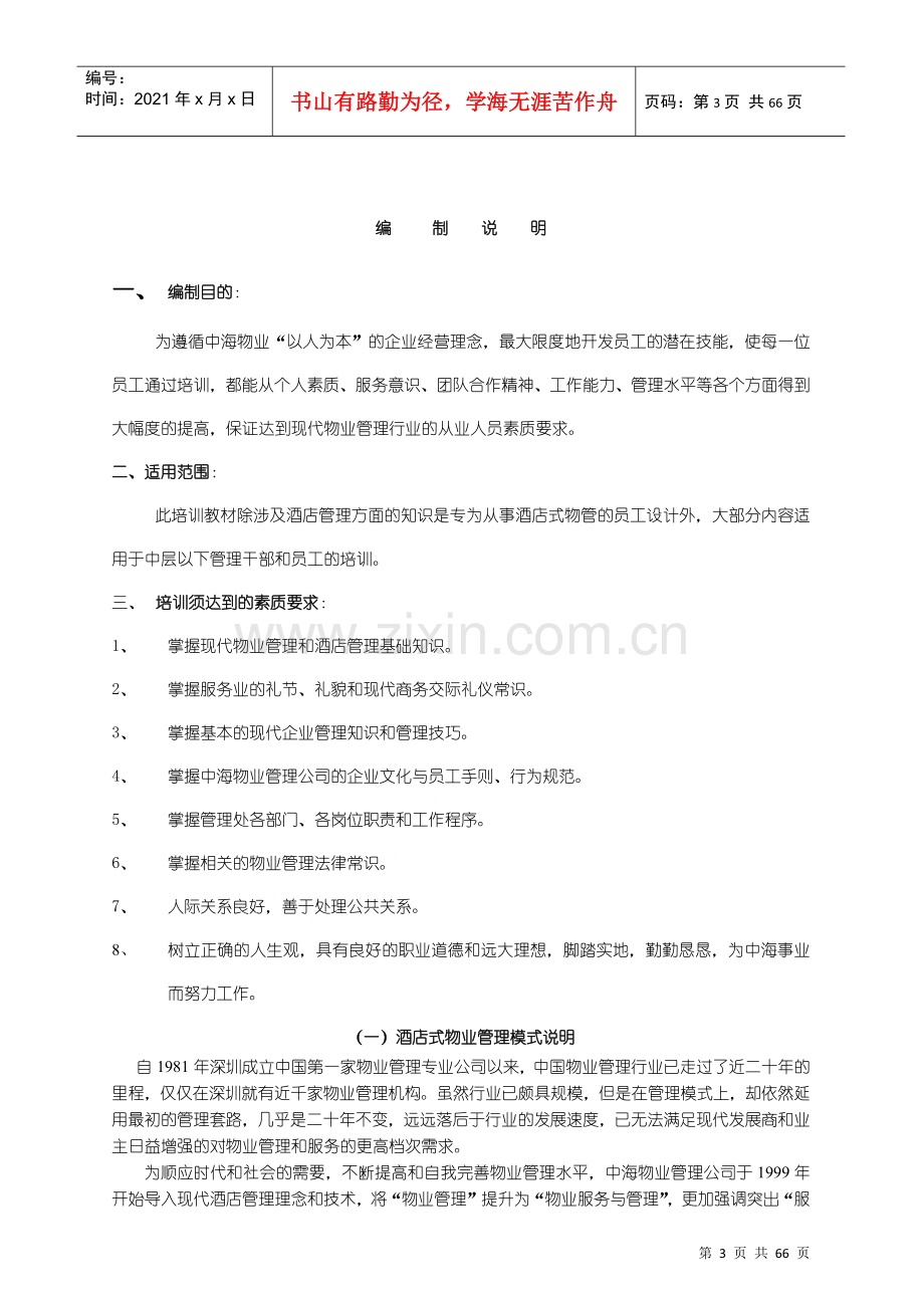 物业管理培训手册(DOC 63页).docx_第3页