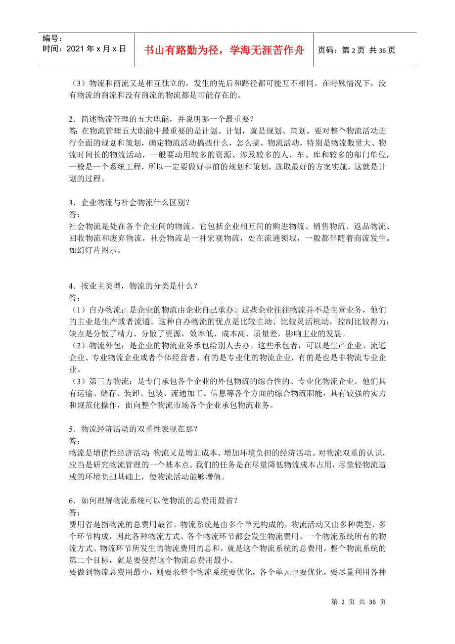 物流管理基础思考题.docx_第2页