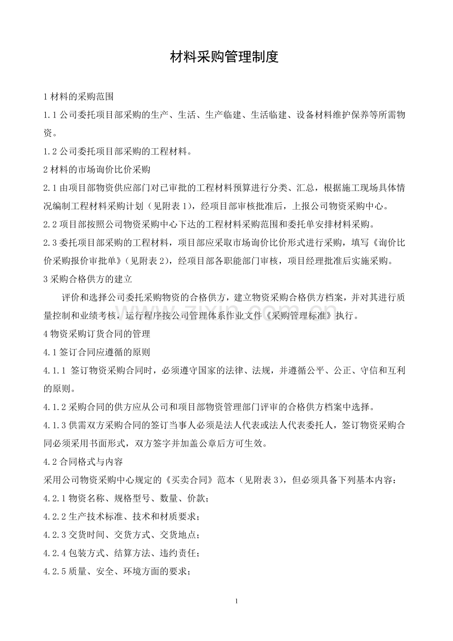 热电工程物资工作管理制度.docx_第1页