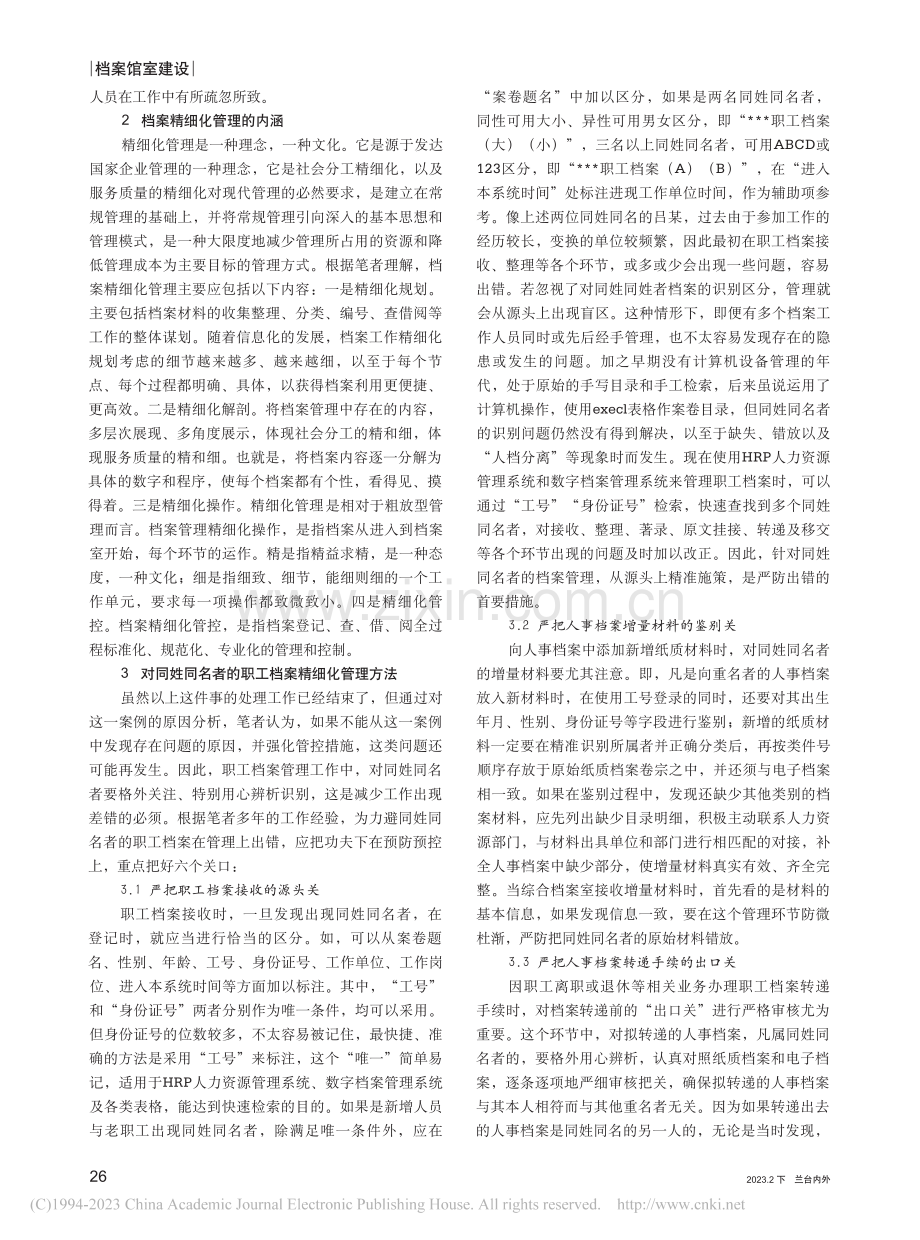 探讨同姓同名者人事档案精细管理的路径_逄煜.pdf_第2页