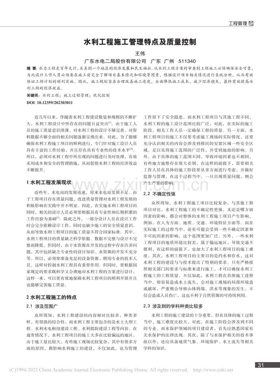 水利工程施工管理特点及质量控制_王伟.pdf_第1页