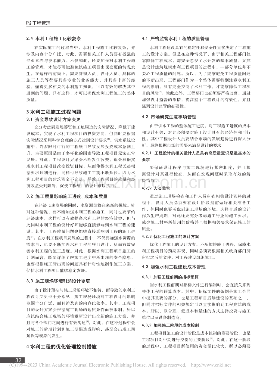 水利工程施工管理特点及质量控制_王伟.pdf_第2页