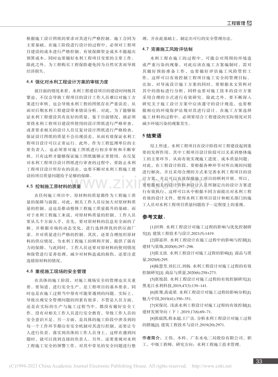 水利工程施工管理特点及质量控制_王伟.pdf_第3页