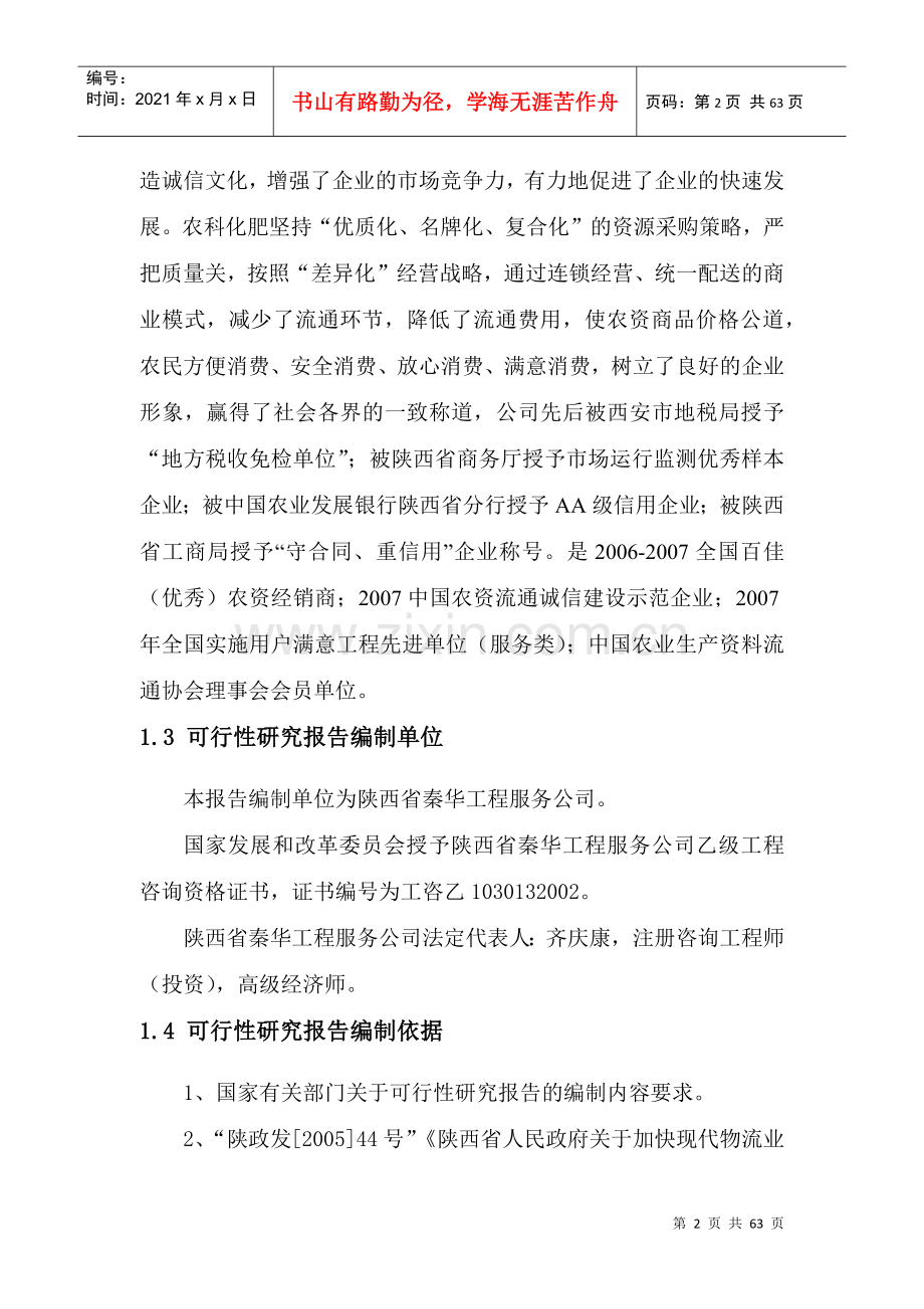 物流农资连锁配送网络建设可行性研究报告.docx_第2页