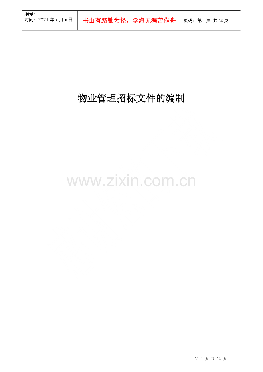 物业管理招标文件编制指导手册35.docx_第1页