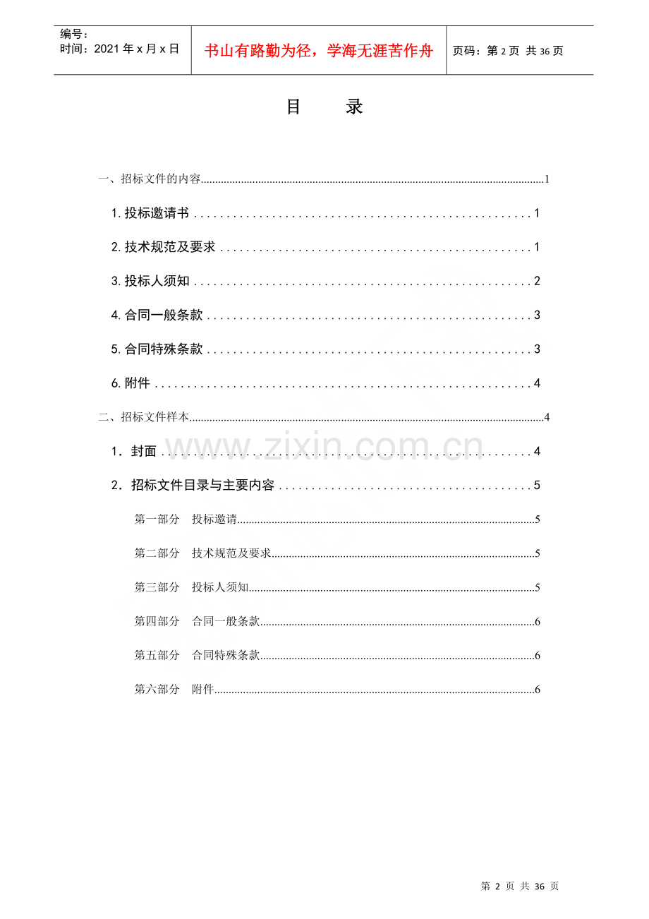 物业管理招标文件编制指导手册35.docx_第2页