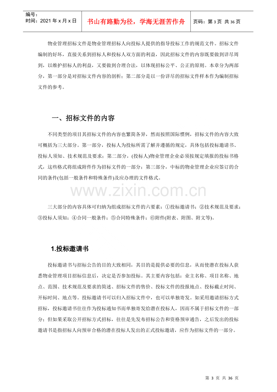 物业管理招标文件编制指导手册35.docx_第3页