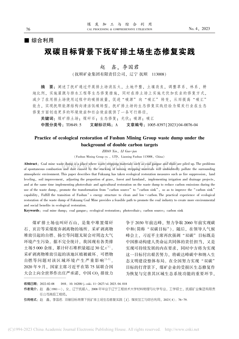 双碳目标背景下抚矿排土场生态修复实践_赵鑫.pdf_第1页