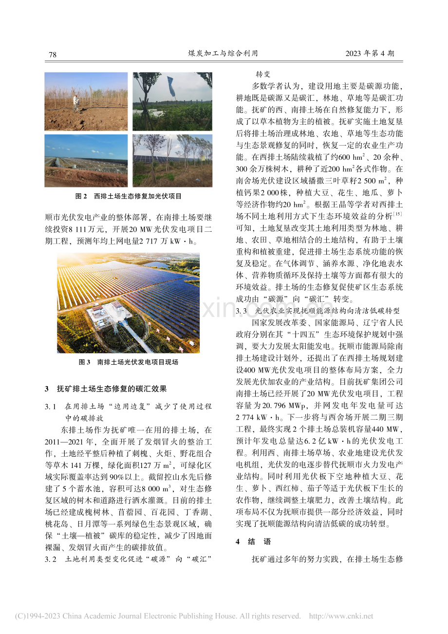 双碳目标背景下抚矿排土场生态修复实践_赵鑫.pdf_第3页