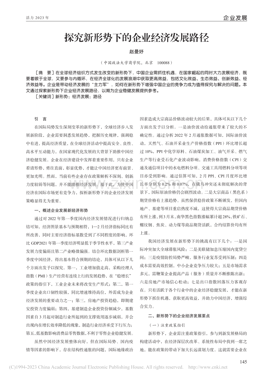 探究新形势下的企业经济发展路径_赵曼妤.pdf_第1页