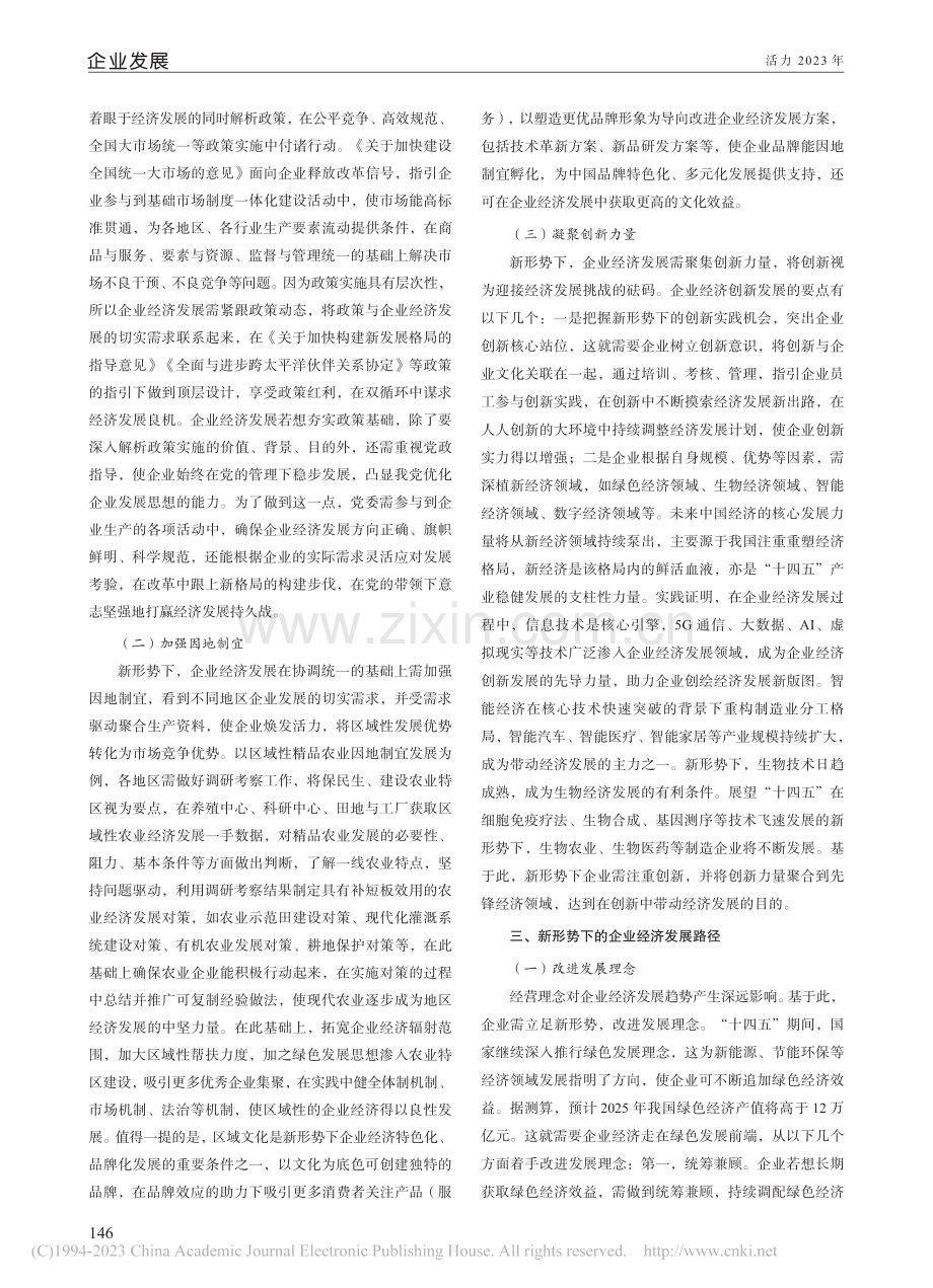 探究新形势下的企业经济发展路径_赵曼妤.pdf_第2页