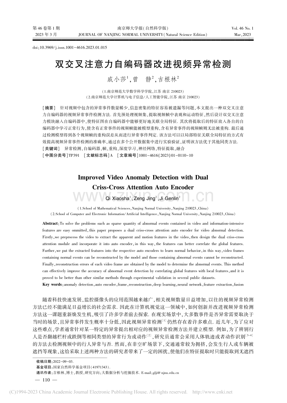 双交叉注意力自编码器改进视频异常检测_戚小莎.pdf_第1页