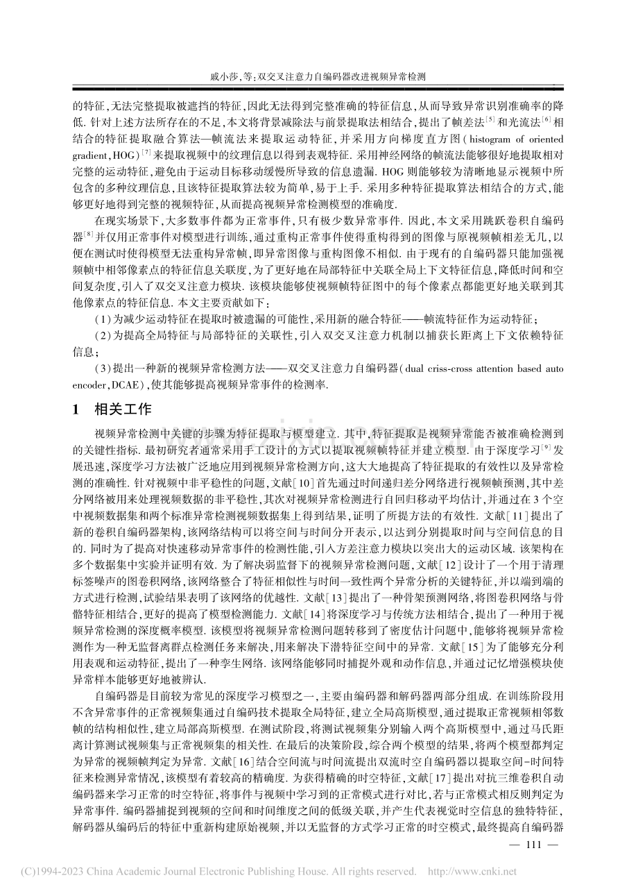 双交叉注意力自编码器改进视频异常检测_戚小莎.pdf_第2页