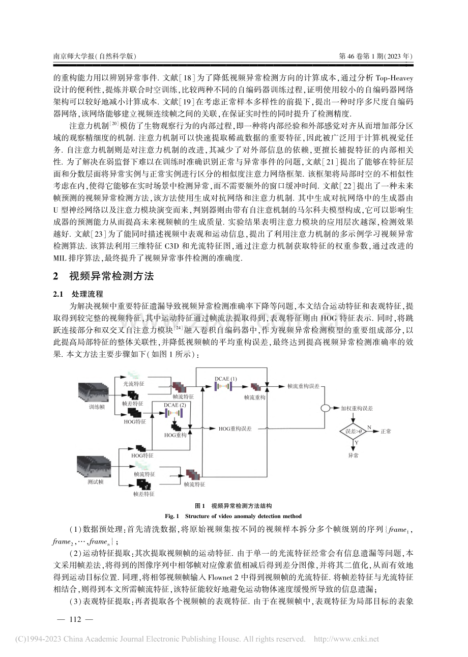 双交叉注意力自编码器改进视频异常检测_戚小莎.pdf_第3页