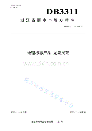 DB3311_T 231─2022地理标志产品+龙泉灵芝.docx