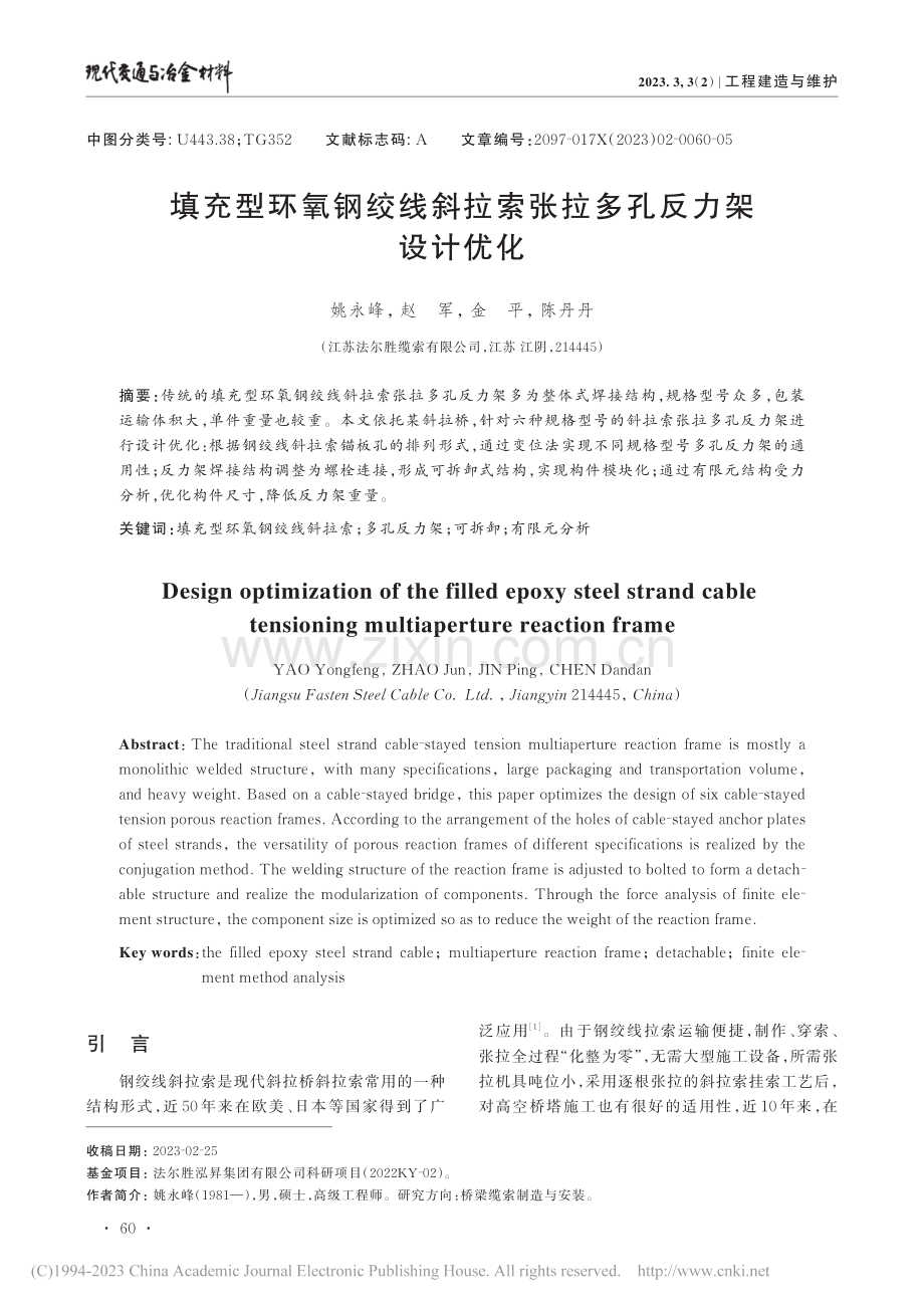 填充型环氧钢绞线斜拉索张拉多孔反力架设计优化_姚永峰.pdf_第1页