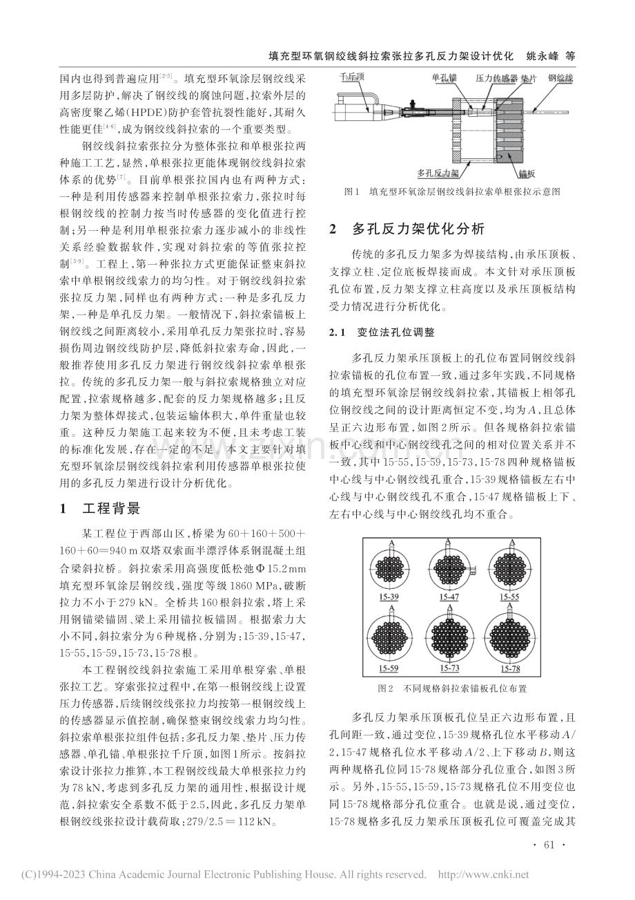 填充型环氧钢绞线斜拉索张拉多孔反力架设计优化_姚永峰.pdf_第2页