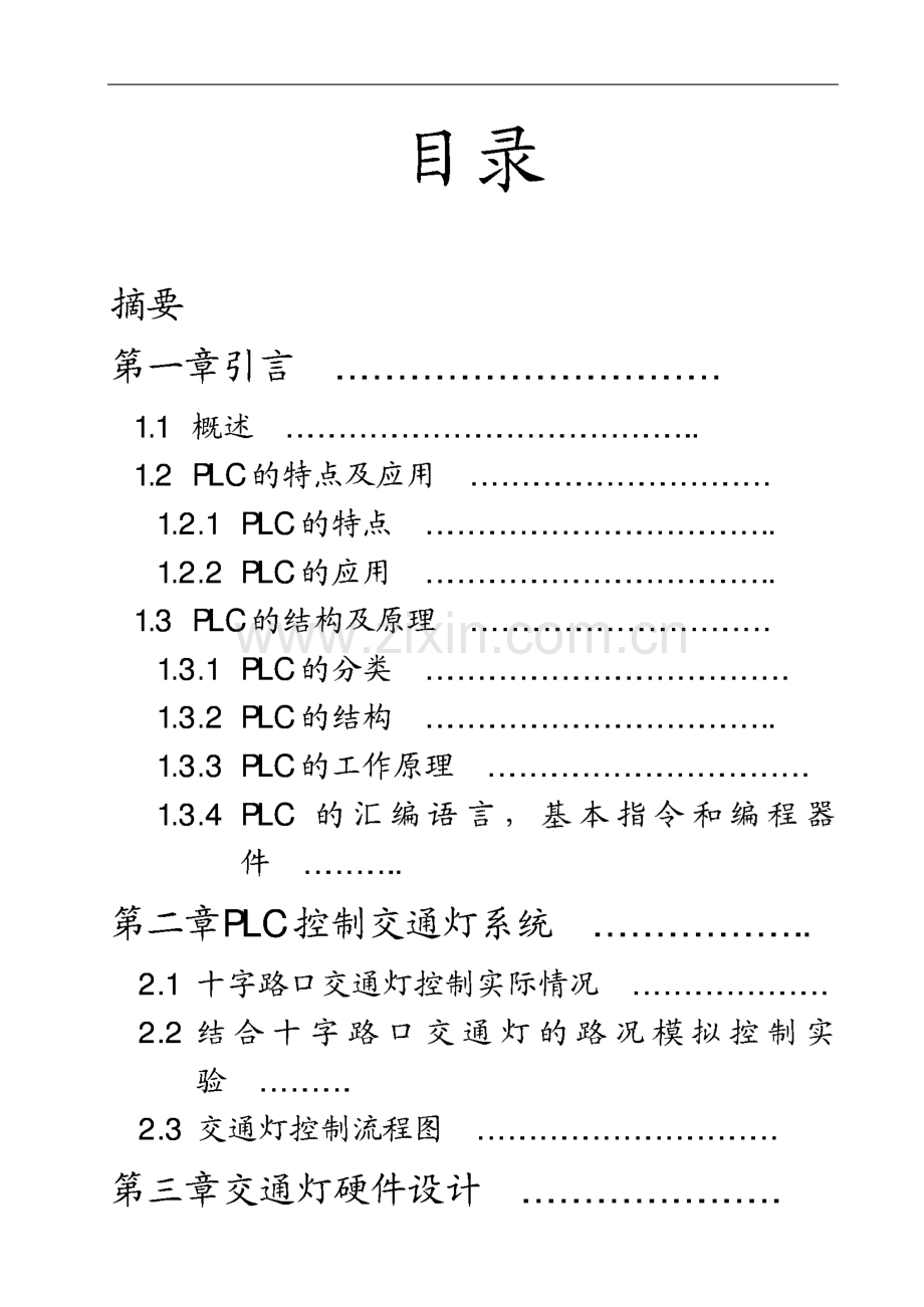 电气系毕业设计PLC控制交通灯系统.pdf_第1页