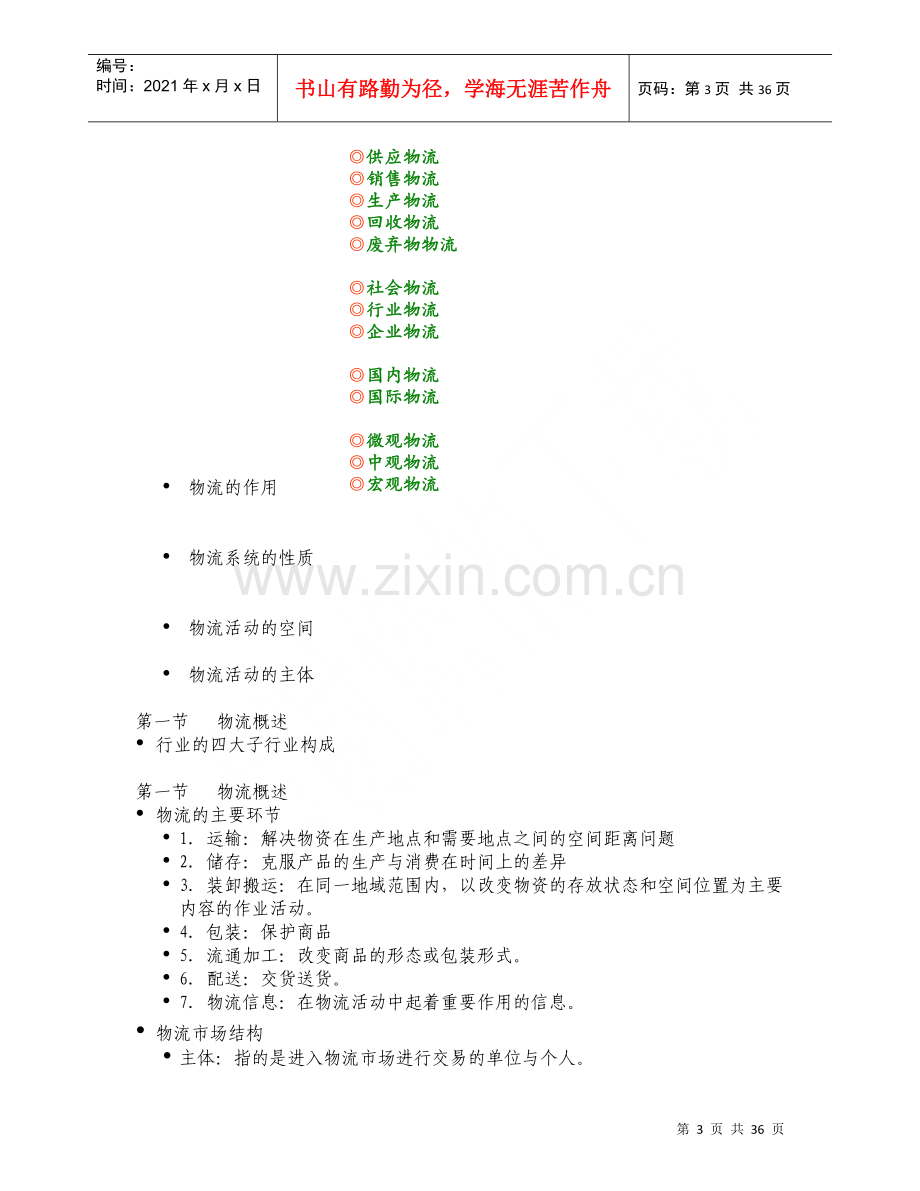 物流企业管理相关知识.docx_第3页