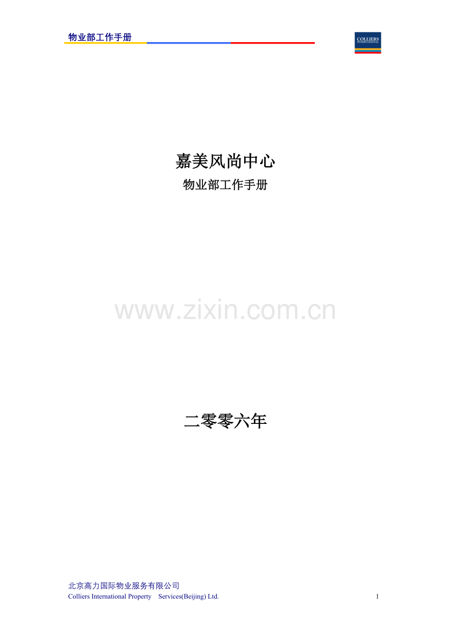 物业公司各个部门职责员工手册.docx_第1页