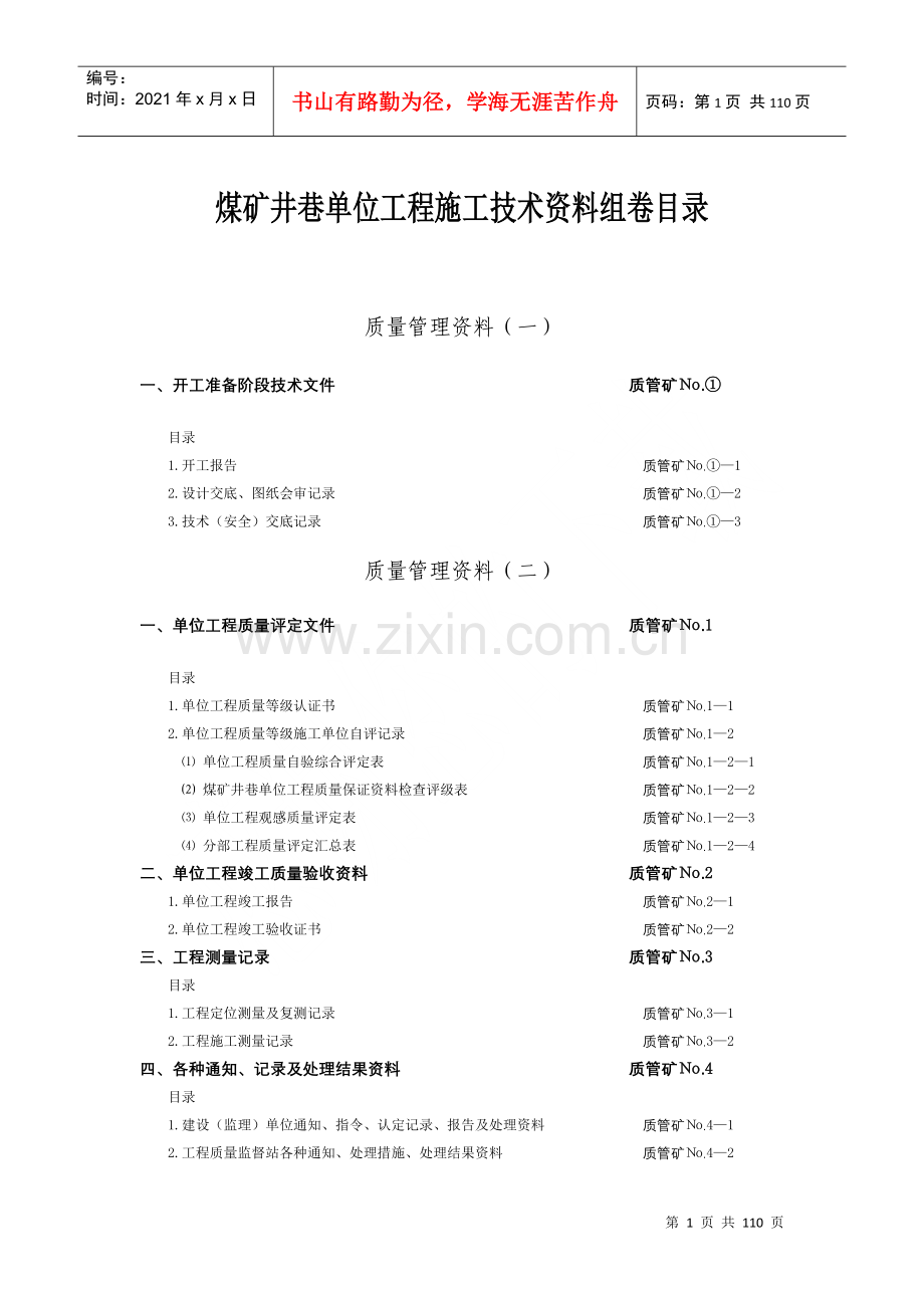 煤炭建设工程质量技术资料管理规定与评级办法-矿建工程.docx_第1页