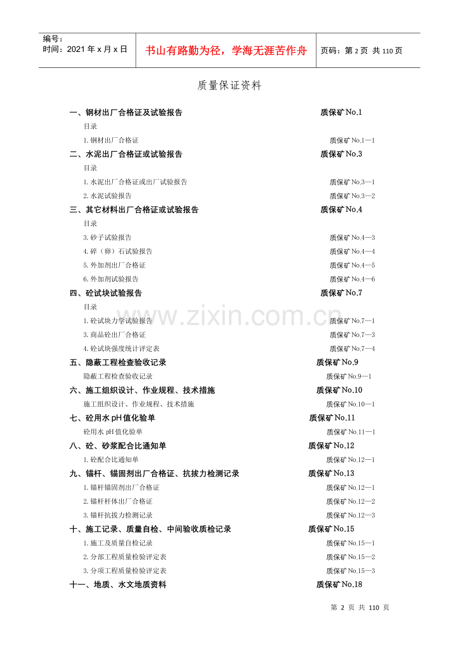 煤炭建设工程质量技术资料管理规定与评级办法-矿建工程.docx_第2页