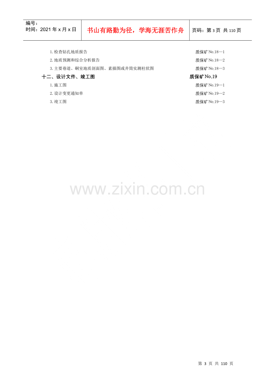 煤炭建设工程质量技术资料管理规定与评级办法-矿建工程.docx_第3页