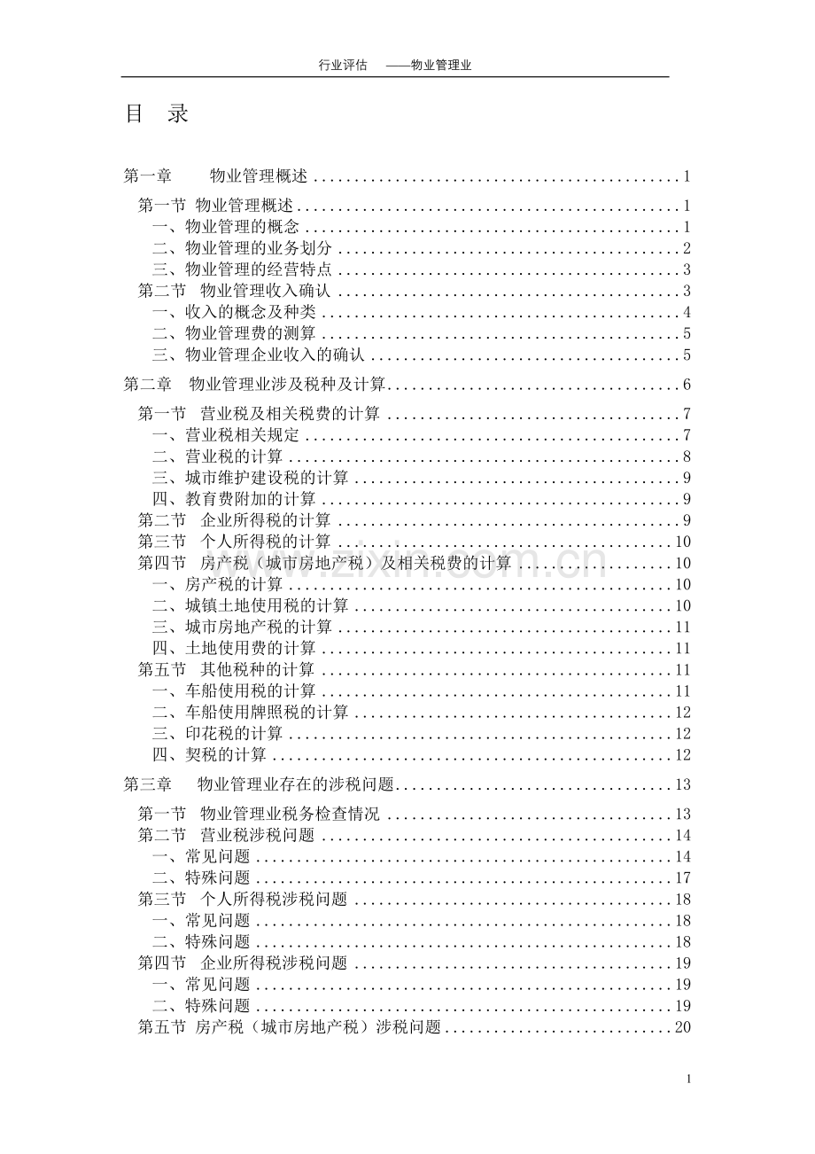 物业管理纳税评估手册(doc 71).docx_第3页