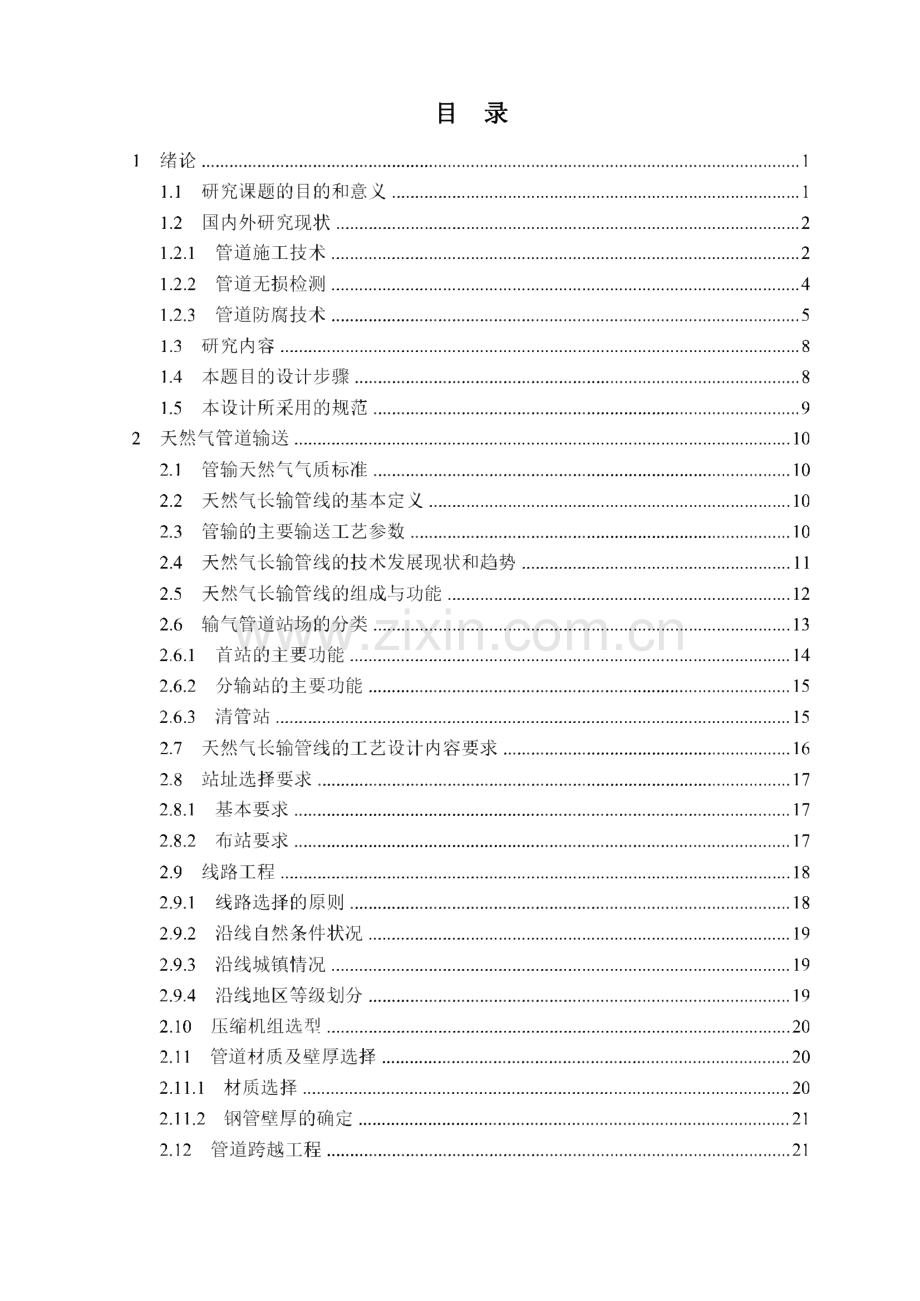 天然气管道输送管线工艺设计.pdf_第1页