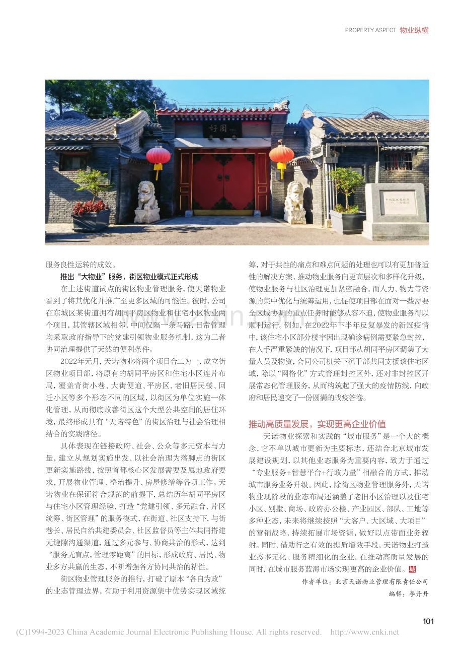 天诺物业：探索城市更新业务新模式_李志新.pdf_第2页