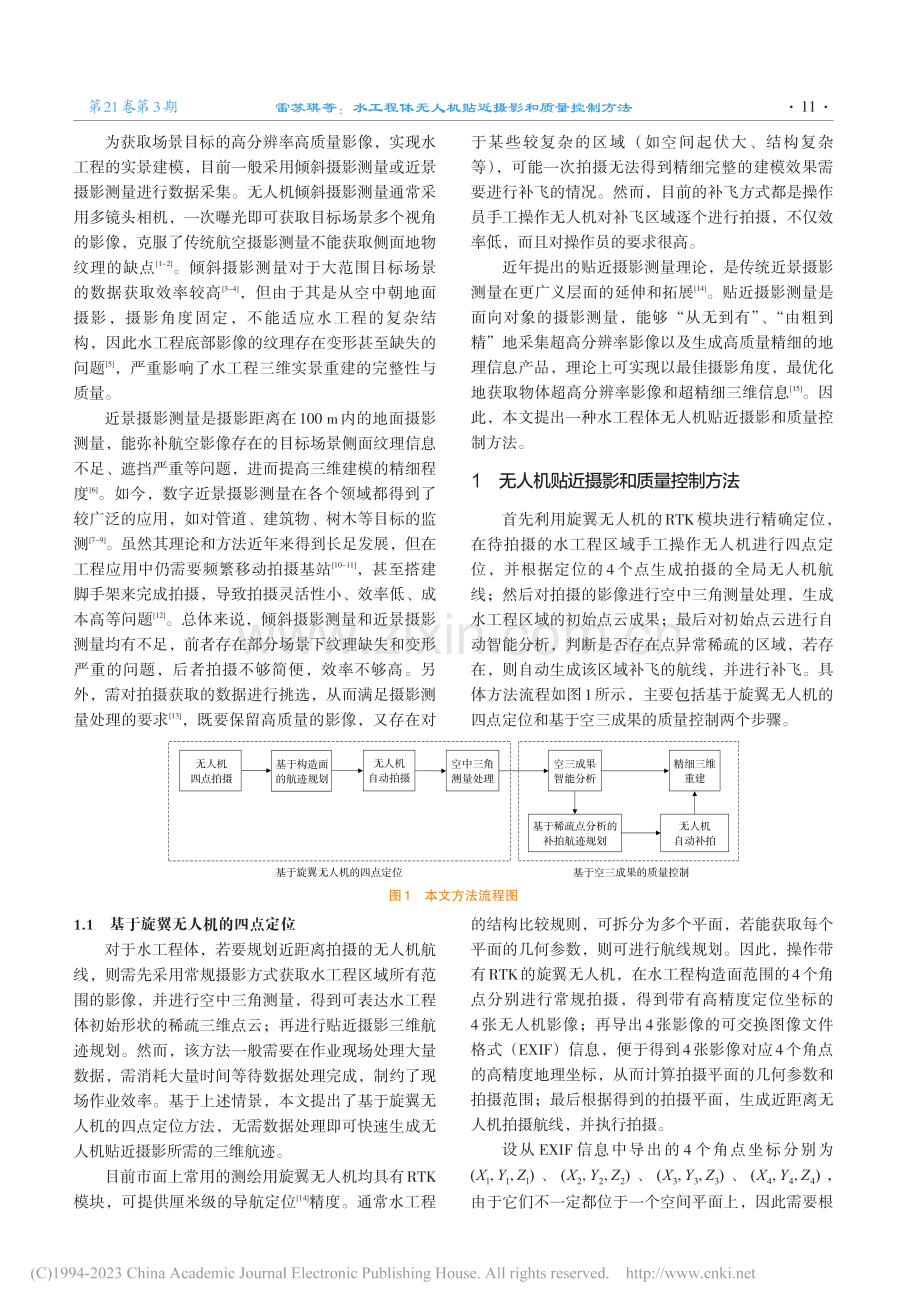 水工程体无人机贴近摄影和质量控制方法_雷苏琪.pdf_第2页