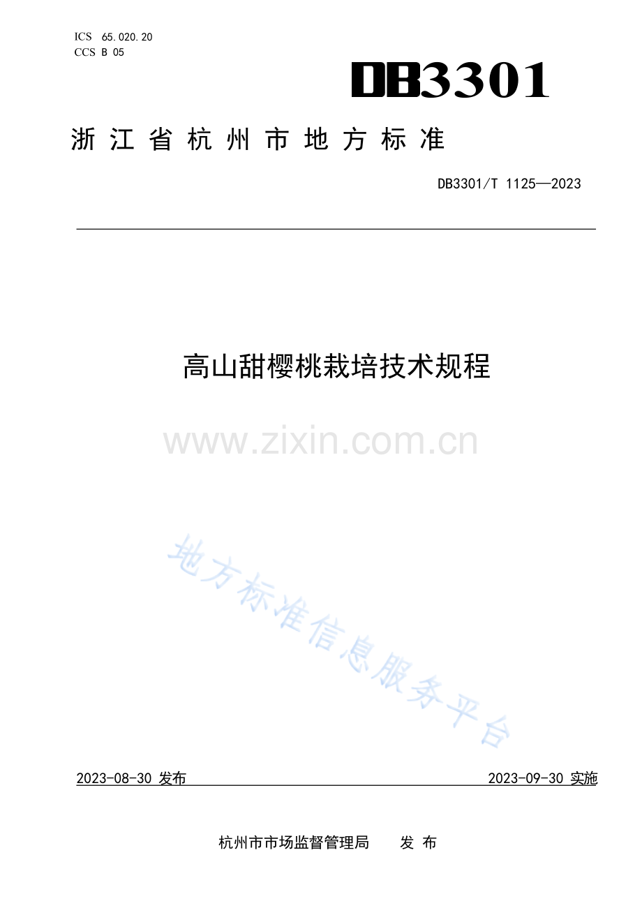 DB3301T1125-2023高山甜樱桃栽培技术规程.docx_第1页